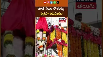 Cm Revanth Mallikarjun Kharge Tribute to Ex CM Rosiah statue | సీఎం రోశయ్య విగ్రహానికి నివాళి | N18S