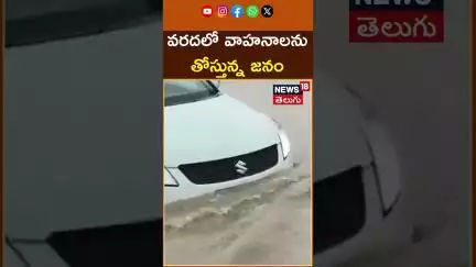 Vehicles struggle to cross severely waterlogged road |Gujarat Rains | గుజరాత్‌లో భారీ వర్షాలు | N18S