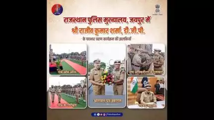 श्री राजीव कुमार शर्मा I.P.S. द्वारा महानिदेशक पुलिस (D.G.P.) राजस्थान के कार्यभार ग्रहण कार्यक्रम की झलकियां।