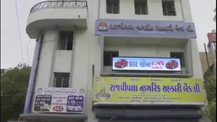 નાંદોદ: રાજપીપળા નાગરિક સહકારી બેંક લિ. ૭૬ વર્ષની સફળ યાત્રા પૂર્ણ કરી, ૭૭ માં વર્ષમાં પ્રવેશ સાથે સર્વાધિક નફો પ્રાપ્ત કરનાર