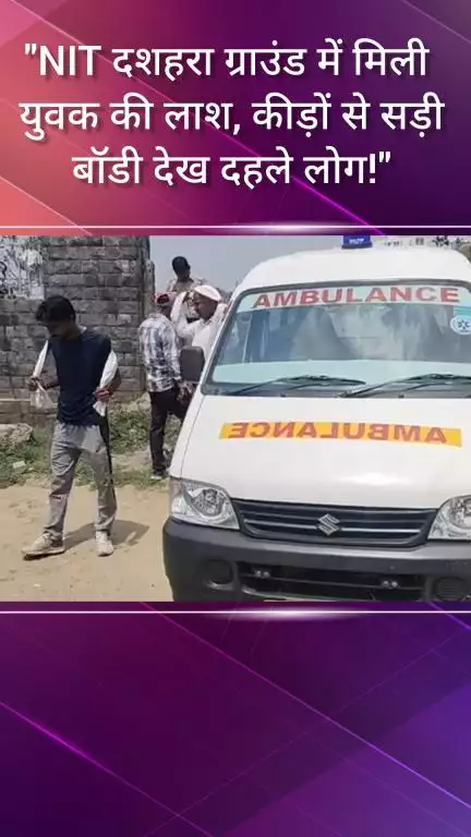 फरीदाबाद: NIT दशहरा ग्राउंड में मिला युवक का शव, कीड़ों से सड़ी लाश देख दहले लोग
