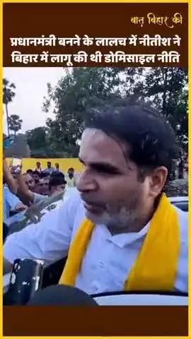 नीतीश कुमार पर प्रधानमंत्री बनने का भूत सवार था, इसलिए बिहार में लागू की थी डोमिसाइल नीति