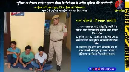 साईबर ठगी करते हुए 03 साईबर ठग गिरफतार
कुल 04 एन्ड्रॉयड मोबाईल फोन मय सिम जब्त