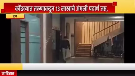 पुणे शहर: कोंढव्यात तरुणाकडून 13 लाखाचे अंमली पदार्थ जप्त, कोंढवा पोलीस ठाण्यात एनडीपीएस अ‍ॅक्टखाली गुन्हा दाखल
