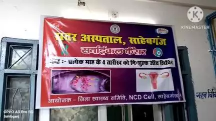 साहिबगंज: सदर अस्पताल में सर्वाइकल कैंसर से पीड़ित दर्जनों महिलाओं की हुई जांच