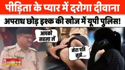#Banda #News: थाने पहुंची पीड़िता से प्यार कर बैठे दरोगा जी, महिला ने दिया ऐसा सबक की? | #UP  #News