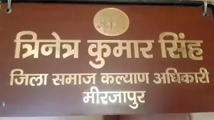 मिर्ज़ापुर: राष्ट्रीय पारिवारिक लाभ योजना घोटाले में फंसे मिर्जापुर के समाज कल्याण अधिकारी को शासन ने किया निलंबित