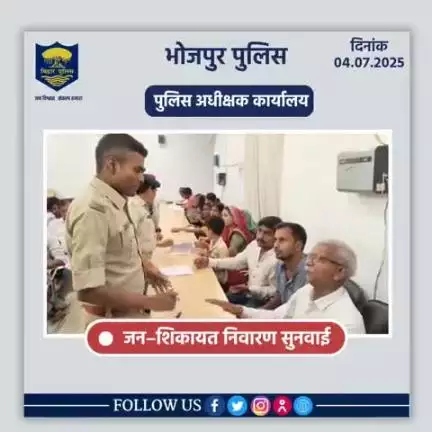 पुलिस अधीक्षक,भोजपुर द्वारा जनता दरबार में जन सुनवाई की गई एवं परिवादियों की शिकायतों के निस्तारण हेतु संबंधित पदाधिकारियों को निर्देशित किया गया।