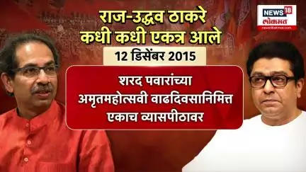 Uddhav Thackeray Raj Thackeray Vijayi Melawa : राज-उद्धव ठाकरे कधी कधी एकत्र आले