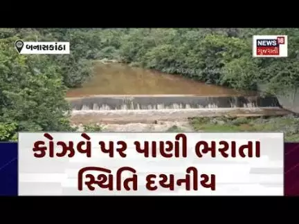Ambaji Surpagala Causeway : બહું તકલીફ પડે છે! કોઝવે પર પાણી ભરાતા સ્થિતિ દયનીય | News18 | N18V