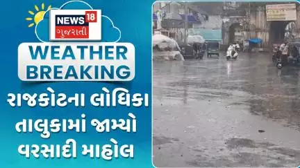 Rajkot Rain Update News : રાજકોટના લોધિકા તાલુકામાં જામ્યો વરસાદી માહોલ | Gujarati Samachar | News18