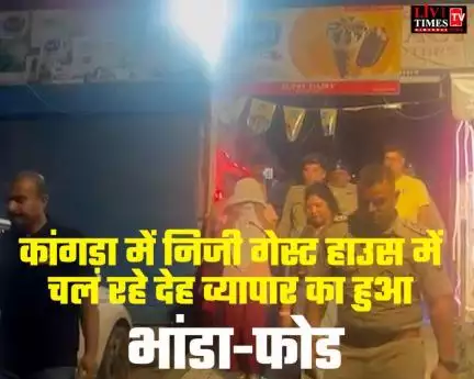 नगरोटा बगवां में निजी गेस्ट हाउस में चल रहे देह व्यापार का हुआ भंडाफोड़