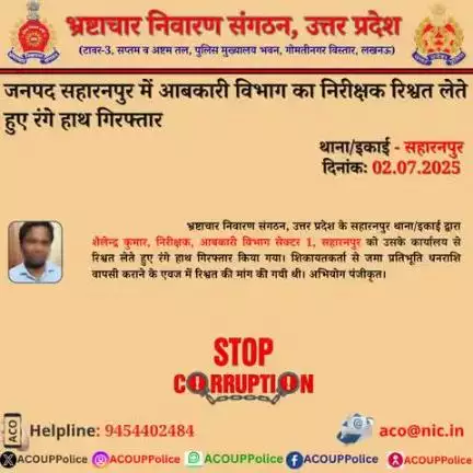 भ्रष्टाचार के विरुद्ध जीरो टालरेंसः- भ्रष्टाचार निवारण संगठन, उ0प्र0 के सहारनपुर थाना/इकाई द्वारा आबकारी विभाग के निरीक्षक को ₹25,000/- की रिश्वत लेते हुए रंगे हाथ गिरफ्तार किया गया।
हेल्पलाइन- 9454402484