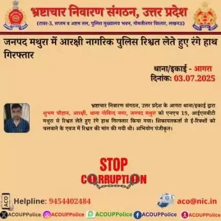 भ्रष्टाचार के विरुद्ध जीरो टालरेंसः- भ्रष्टाचार निवारण संगठन, उ0प्र0 के आगरा थाना/इकाई द्वारा जनपद मथुरा मे आरक्षी नागरिक पुलिस को ₹50,000/- की रिश्वत लेते हुए रंगे हाथ गिरफ्तार किया गया।
हेल्पलाइन... 9454402484
