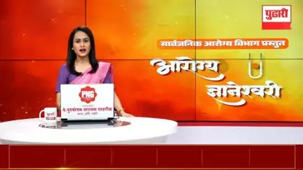 सार्वजनिक आरोग्य विभागाचा 'आरोग्य ज्ञानेश्वरी' हा नावीन्यपूर्ण कार्यक्रम नेमका काय आहे हे जाणून घ्या...
#QandA #QuizTime