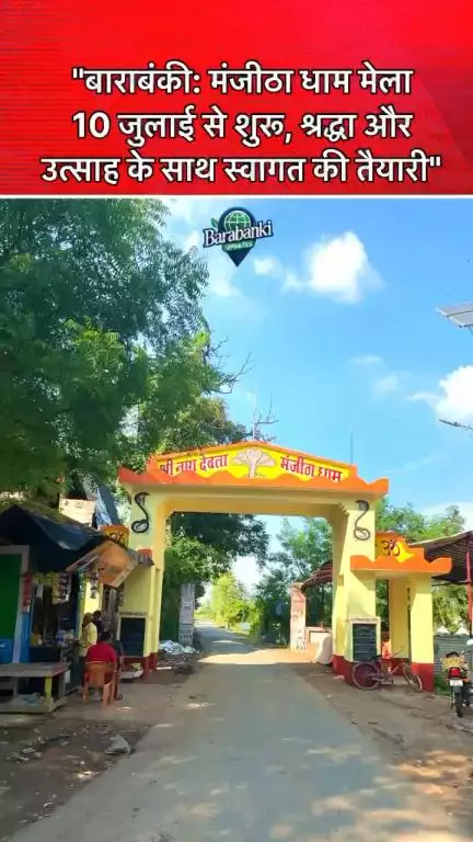 बाराबंकी में मंजीठा धाम मेला 10 जुलाई 2025 से शुरू होगा। प्रशासन ने श्रद्धालुओं के लिए सुरक्षा

#viralpost #bbk #harharmahadev