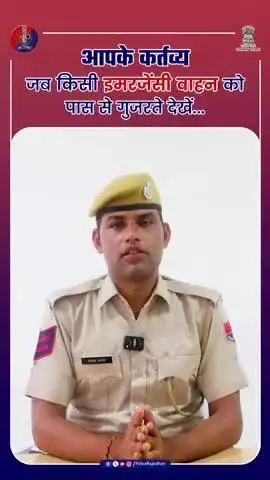 आप भी इमरजेंसी वाहनों का रास्ता तो नहीं रोकते?

#EmergencyVehicles
#TrafficRulesAwareness
#RajasthanPolice