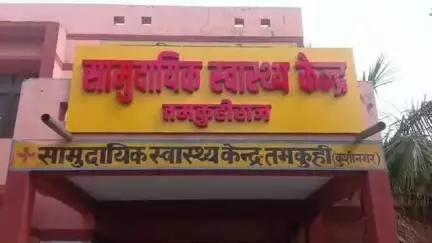 तमकुही राज: तमकुहीराज सीएचसी में जांच किट के अभाव में दो वर्ष से धूल फांक रही हेल्थ एटीएम मशीन