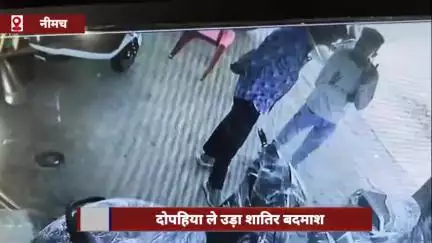 नीमच: टेस्ट ड्राइव के बहाने शातिर बदमाश दोपहिया वाहन ले उड़ा, वारदात सीसीटीवी में कैद