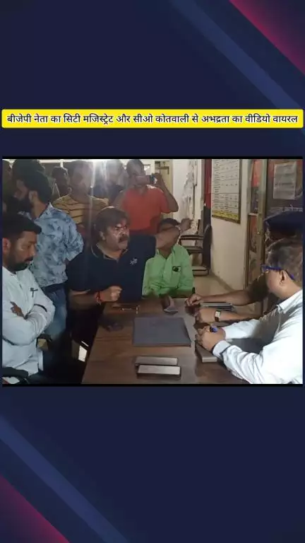 मेरठ: भाजपा नेता कमलदत्त शर्मा का सिटी मजिस्ट्रेट और सीओ कोतवाली से अभद्रता का वीडियो हुआ वायरल