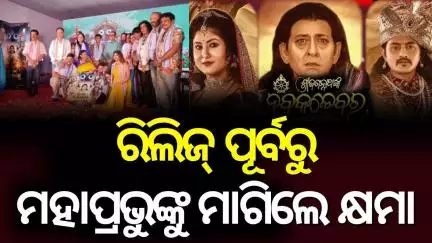 ଆଜି ରିଲିଜ୍‌ ହେବ ଓଡ଼ିଆ ଫିଲ୍ମ 'ନବକଳେବର' | Odia Upcoming Film Nabakalebar | Odia Movie | Odia News