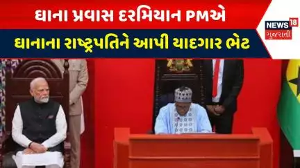 PM Modi News :ઘાના પ્રવાસ દરમિયાન PMએ ઘાનાના  રાષ્ટ્રપતિને આપી યાદગાર ભેટ|Gujarati Samachar | News18
