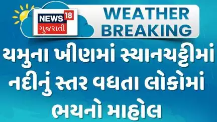 Uttarakhand News :ઉત્તરકાશી યમુના ખીણમાં સ્યાનચટ્ટીમાં નદીનું સ્તર વધતા લોકોમાં ભયનો માહોલ | News18