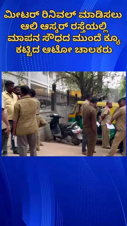 ಬೆಂಗಳೂರು ಉತ್ತರ: ಮೀಟರ್ ರಿನಿವಲ್ ಮಾಡಿಸಲು ಆಲಿ ಆಸ್ಕರ್ ರಸ್ತೆಯಲ್ಲಿ ಮಾಪನ ಸೌಧದ ಮುಂದೆ ಕ್ಯೂ ಕಟ್ಟಿದ ಆಟೋ ಚಾಲಕರು