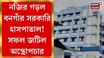 Bongaon News : নজির গড়ল বনগাঁর সরকারি হাসপাতাল! সফল জটিল অস্ত্রোপচার। Bangla News