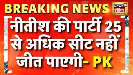 Bihar Election : JDU पर प्रशांत किशोर का चौंकाने वाला दावा? Prashant Kishor | Nitish Kumar
