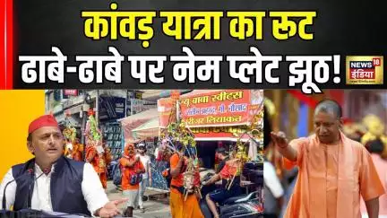 Kanwar Yatra Controversy: Kawad Yatra Route पर Name Plate पर विवाद| Yogi Adityanath | Akhilesh |N18V
