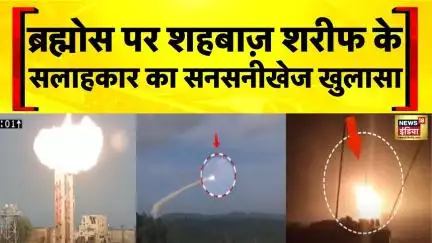 Operation Sindoor पर पाकिस्तानी PM के सलाहकार का ज़बरदस्त खुलासा| Brahmos | Pakistan | Shehbaz Sharif