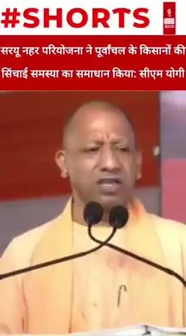 सरयू नहर परियोजना ने पूर्वांचल के किसानों की सिंचाई समस्या का समाधान किया: सीएम योगी