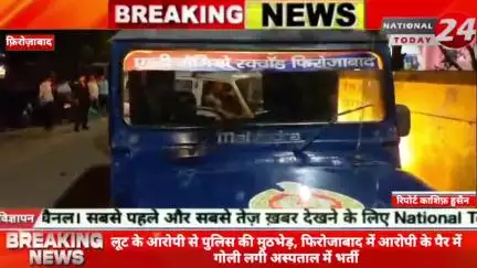 लूट के आरोपी से पुलिस की मुठभेड़, फिरोजाबाद में आरोपी के पैर में गोली लगी, अस्पताल में भर्ती।


#nationaltoday24 #firoza