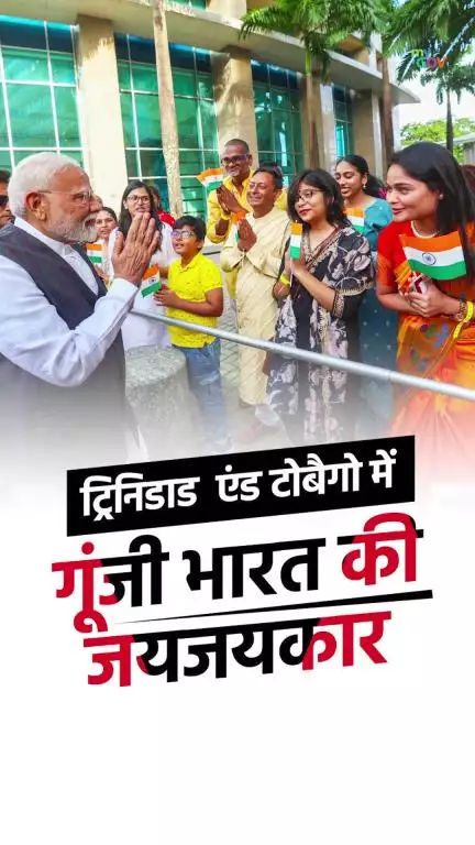 जयघोष से गूंज उठा त्रिनिदाद!

भारतीय समुदाय ने PM Modi का किया भव्य स्वागत।

#PMModiInTrinidadTobago #PMModiInTrinidad