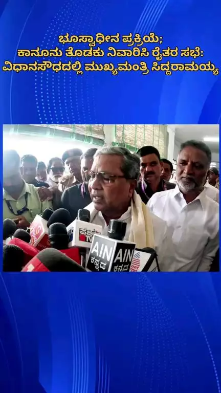 ಬೆಂಗಳೂರು ಉತ್ತರ: ಭೂಸ್ವಾಧೀನ ಪ್ರಕ್ರಿಯೆ; ಕಾನೂನು ತೊಡಕು ನಿವಾರಿಸಿ ರೈತರ ಸಭೆ: ವಿಧಾನಸೌಧದಲ್ಲಿ ಮುಖ್ಯಮಂತ್ರಿ ಸಿದ್ದರಾಮಯ್ಯ