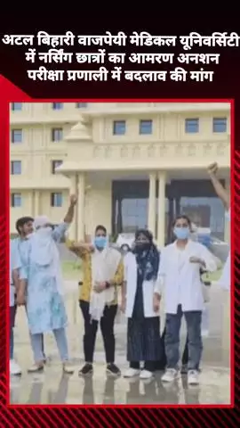 अटल बिहारी वाजपेयी मेडिकल यूनिवर्सिटी में नर्सिंग छात्रों ने परीक्षा प्रणाली में बदलाव की मांग को लेकर आमरण अनशन किया