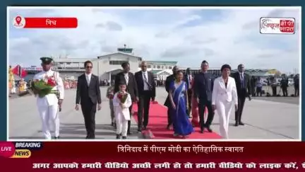 त्रिनिदाद में भव्य स्वागत, गार्ड ऑफ ऑनर और सांस्कृतिक समरसता के साथ मोदी का सम्मान
#त्रिनिदाद #भव्य #स्वागत