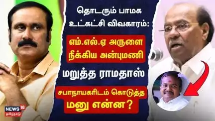 PMK Ramadoss | தொடரும் பாமக உட்கட்சி விவகாரம்:  எம்.எல்.ஏ அருளை கட்சியில் இருந்து நீக்கிய அன்புமணி