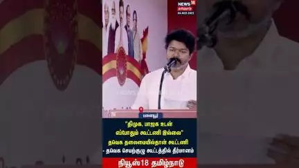 TVK Vijay Speech | திமுக, பாஜக உடன் எப்போதும் கூட்டணி இல்லை" தவெக தலைமையில்தான் கூட்டணி | N18S