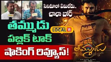 Tammudu Movie Public Talk | Honest Reviews | తమ్ముడు: హిట్టా ఫట్టా? | #local18v