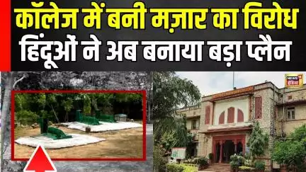 Jaipur Maharani College Majar Controversy : हिंदूओं का बड़ा विरोध प्रदर्शन | Love Jihad का आरोप