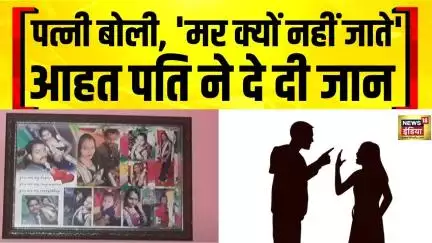 MP News : जबलपुर में पत्नी की प्रताड़ना से तंग आकर पति ने जान दे दी Jabalpur | Wife Husband