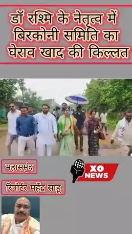 डॉ रश्मि के नेतृत्व में बिरकोनी समिति का घेराव खाद की किल्लत reporter Mahendra Sahu