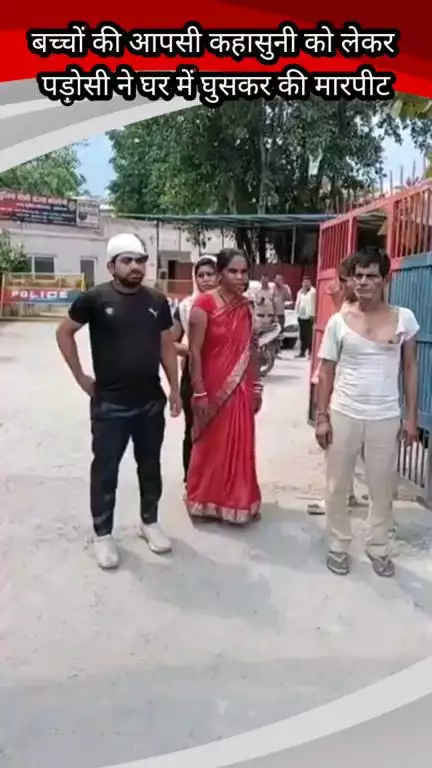 फरीदाबाद: फरीदाबाद के जीवन नगर पार्ट 2 में पड़ोसी ने घर में घुसकर की मारपीट, बच्चों की कहासुनी बनी वजह