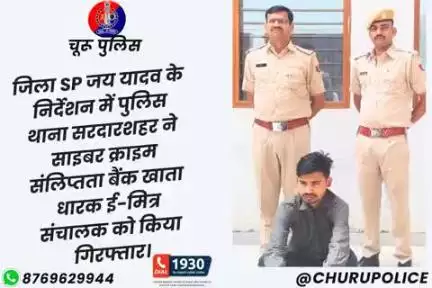 जिला SP जय यादव के निर्देशन में PSसरदारशहर ने साइबर क्राइम संलिप्तता बैंक खाता धारक ई-मित्र संचालक को किया गिरफ्तार।
