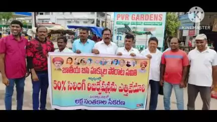 మంచిర్యాల: 50% రిజర్వేషన్ల సిలింగ్ ఎత్తివేయాలని లక్ష సంతకాలసేకరణ