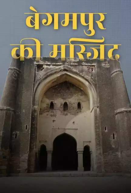 जामा मस्जिद नहीं, यह है दिल्ली की सबसे पुरानी मस्जिद!