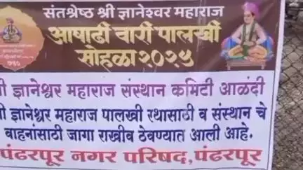 पंढरपूर: संत ज्ञानेश्वर माऊलींचा रथ लावण्याच्या ठिकाणी दारूच्या बाटल्या, स्वच्छता न केल्यास भाविकांचा आंदोलनाचा इशारा #Jansamasya