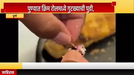 पुणे शहर: पुण्यात क्रिम रोलमध्ये गुटख्याची पुडी, दीप बंगला चौकातील क्राऊन बेकर्समधील धक्कादायक प्रकार